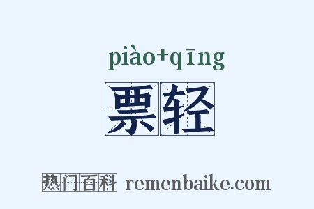 票轻是什么意思的图片